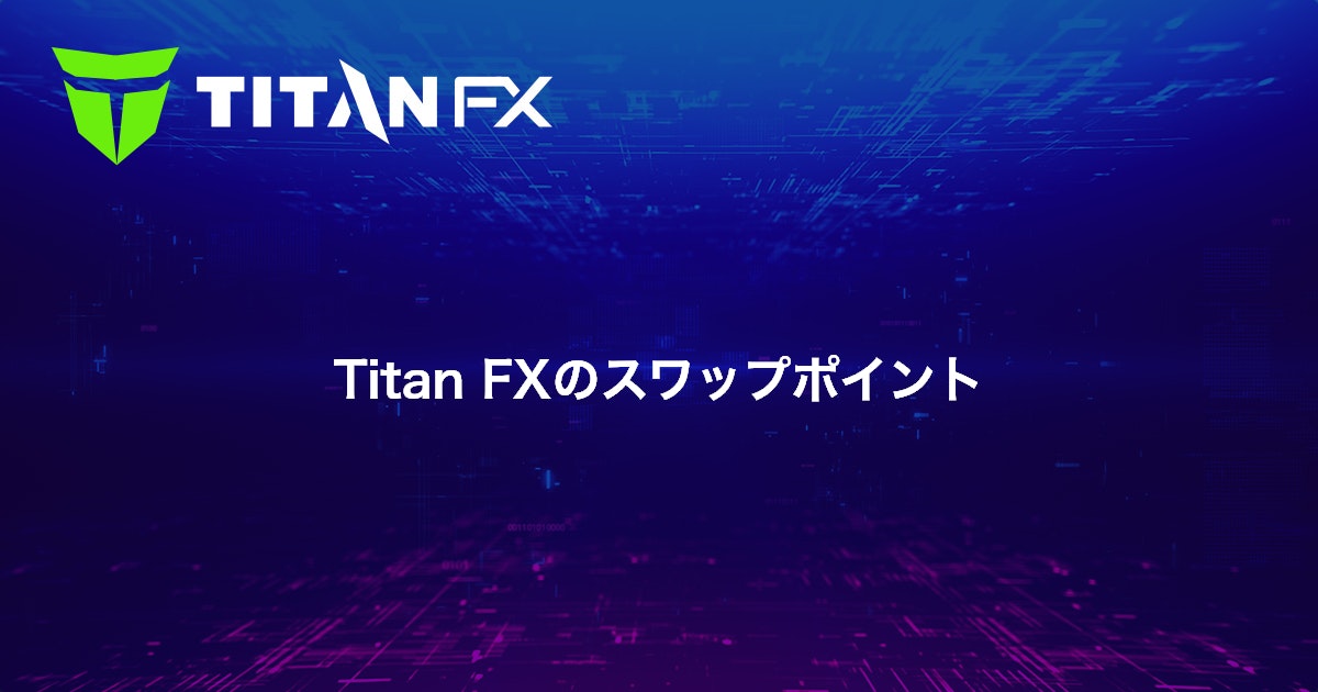 Titan FXのスワップポイント｜Titan FX（タイタン FX）